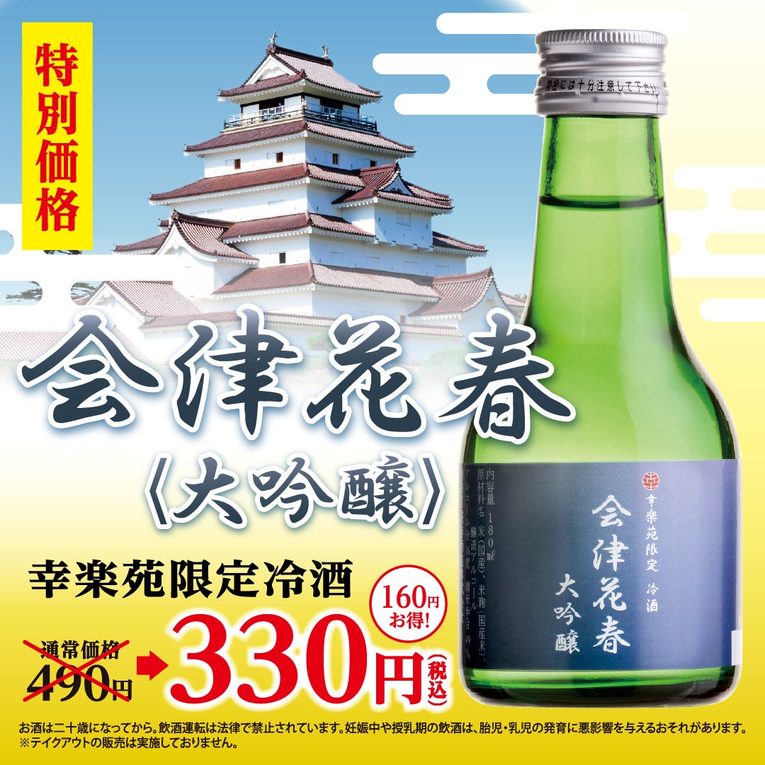 ボリュームたっぷり！期間限定「メガつけめん」が幸楽苑に新登場！「会津花春〈大吟醸〉」「庄助セット」特別...