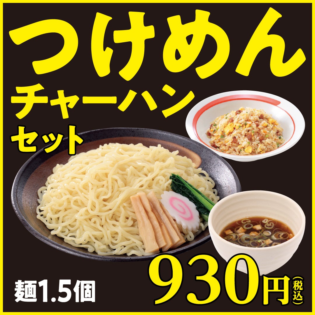 ボリュームたっぷり！期間限定「メガつけめん」が幸楽苑に新登場！「会津花春〈大吟醸〉」「庄助セット」特別...