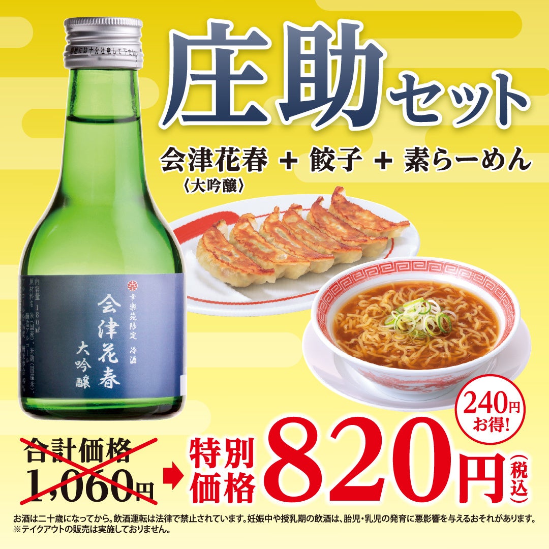 ボリュームたっぷり！期間限定「メガつけめん」が幸楽苑に新登場！「会津花春〈大吟醸〉」「庄助セット」特別...