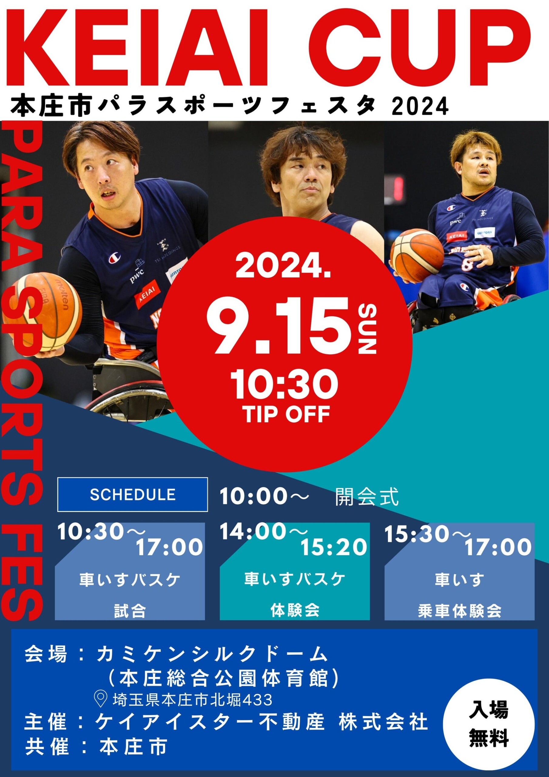 第4回KEIAI杯車いすバスケットボール大会を9月15日(日)に埼玉県本庄市で開催！