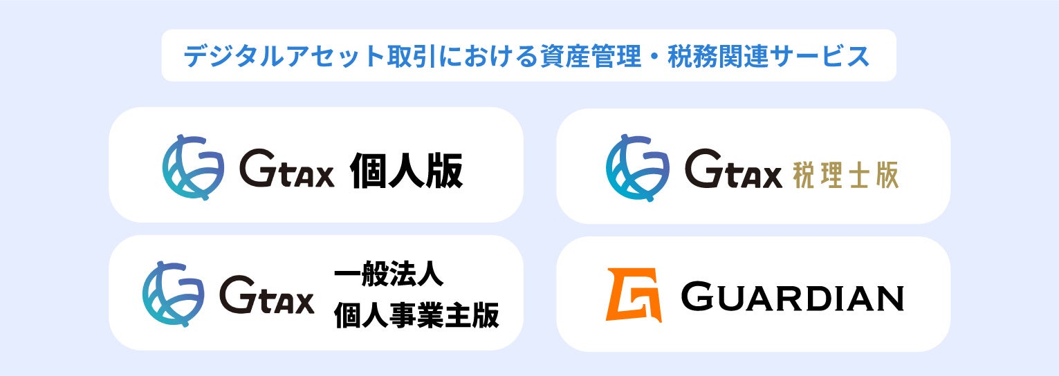 暗号資産の税務サポートツール「Gtax（税理士版）」新規お申し込み受付再開のお知らせ