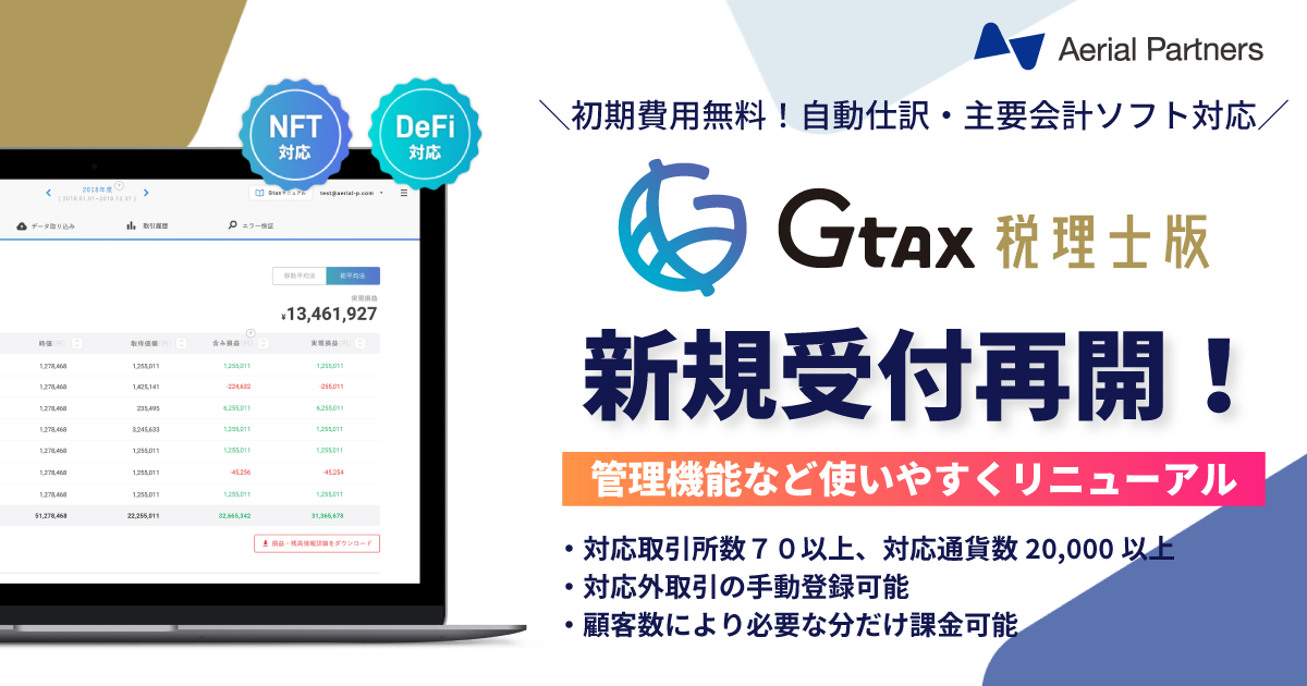 暗号資産の税務サポートツール「Gtax（税理士版）」新規お申し込み受付再開のお知らせ