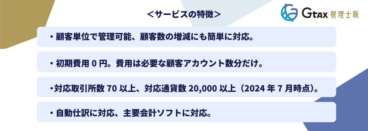 暗号資産の税務サポートツール「Gtax（税理士版）」新規お申し込み受付再開のお知らせ