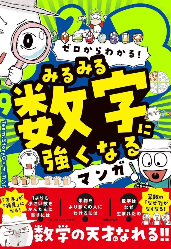 【オールカラー学習まんが】算数・数学の「苦手」が「得意」に変わる『ゼロからわかる！　みるみる数字に強くなるマンガ』が発売！