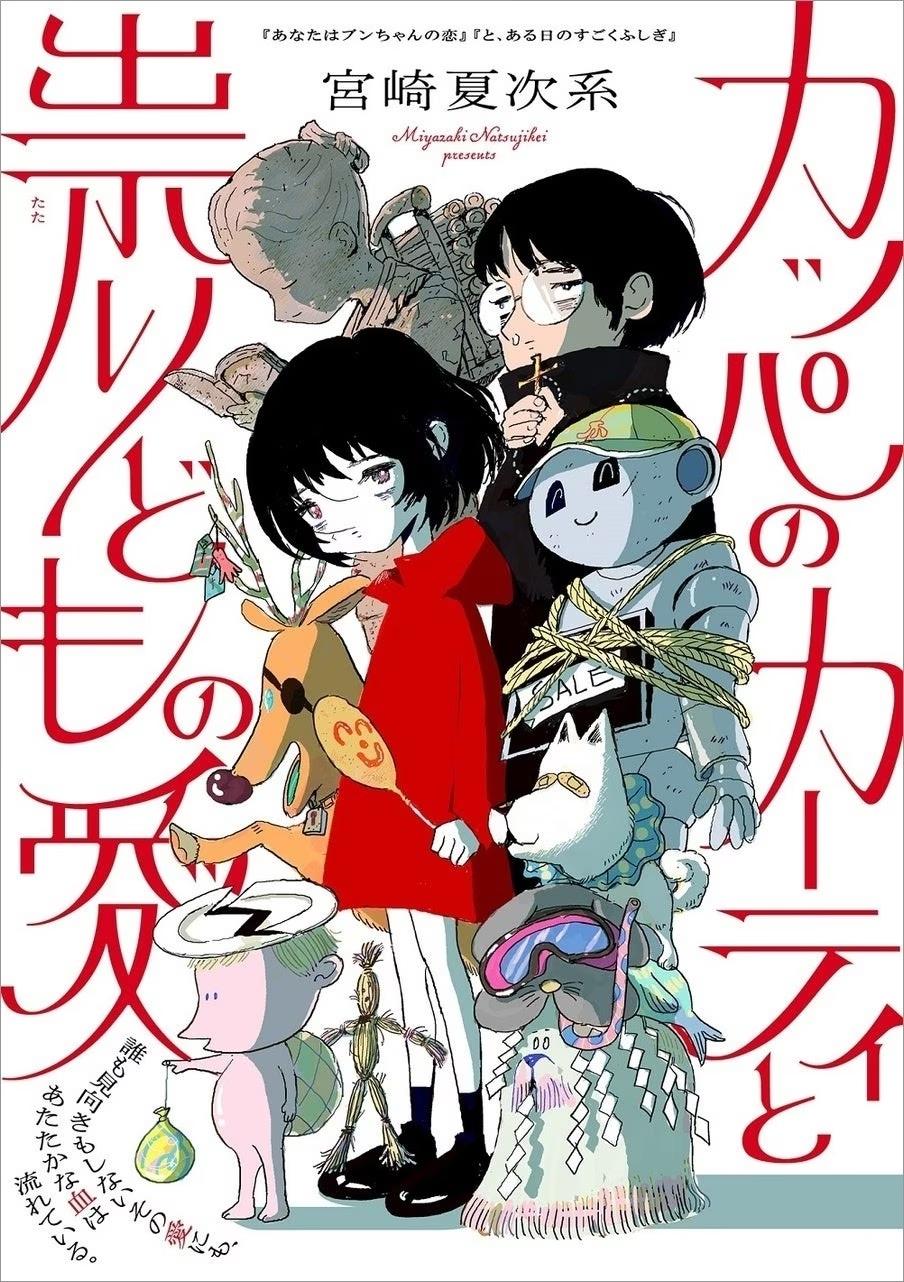 漫画家・宮崎夏次系、待望の新作!『カッパのカーティと祟りどもの愛』8/28（水）より連載スタート!!