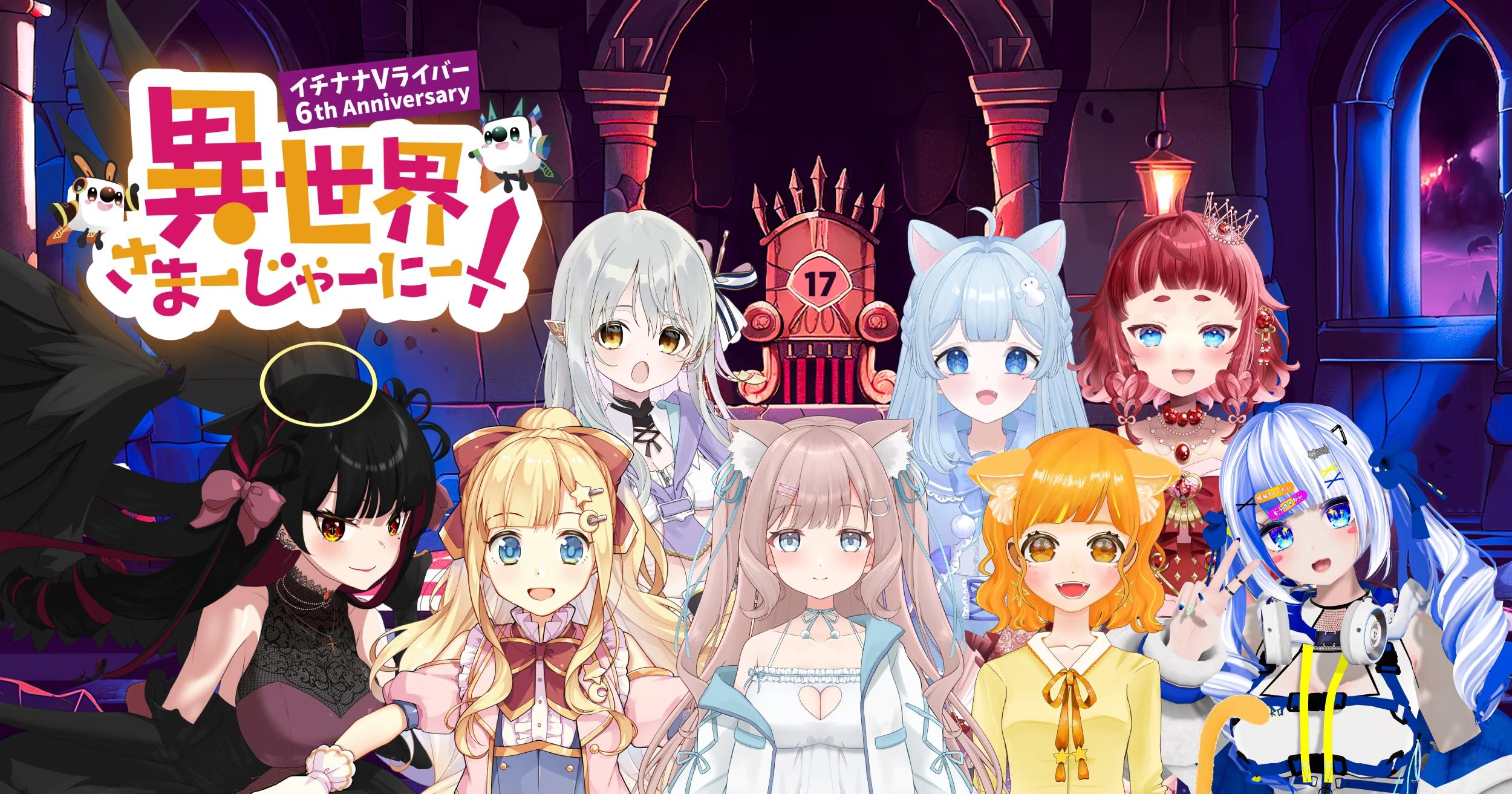 “VTuberの聖地”秋葉原エンタスに総勢200名以上のVライバーが大集合！「魔王城」がテーマのイチナナVライバー6周年イベントを9/7に開催！