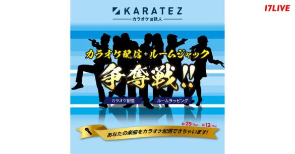 有名カラオケチェーンでの楽曲配信＆ルームラッピングでPRする絶好の機会！『17LIVE×カラオケの鉄人 カラオケ配信+ルームジャック争奪戦！！』を開催