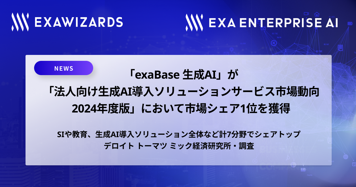 「exaBase 生成AI」が「法⼈向け⽣成AI導⼊ソリューションサービス市場動向 2024年度版」において市場シェア1...