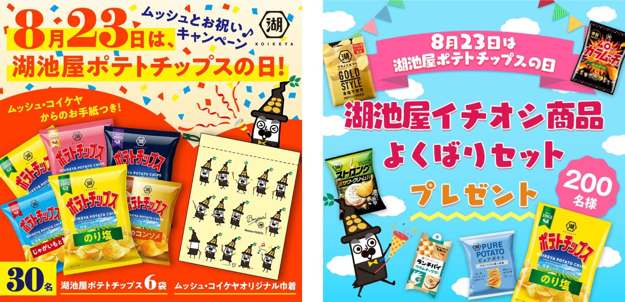 ＼8月23日は「湖池屋ポテトチップスの日」／ 日頃の感謝を込めた、年に一度の特別なキャンペーンを開催！