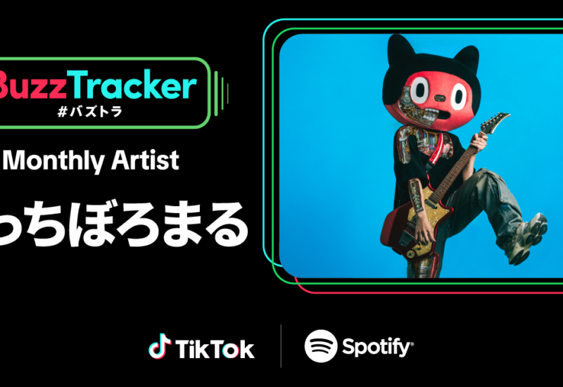 TikTokとSpotifyが共同でアーティストを応援するプログラム「Buzz Tracker」、Monthly Artist 第29弾にぼっち...