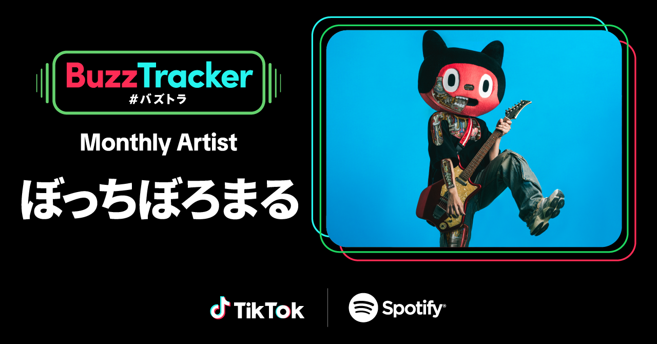 TikTokとSpotifyが共同でアーティストを応援するプログラム「Buzz Tracker」、Monthly Artist 第29弾にぼっち...