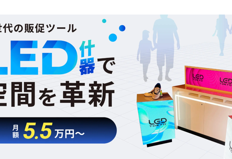 【LED什器レンタルページ開設】次世代の空間演出を実現！