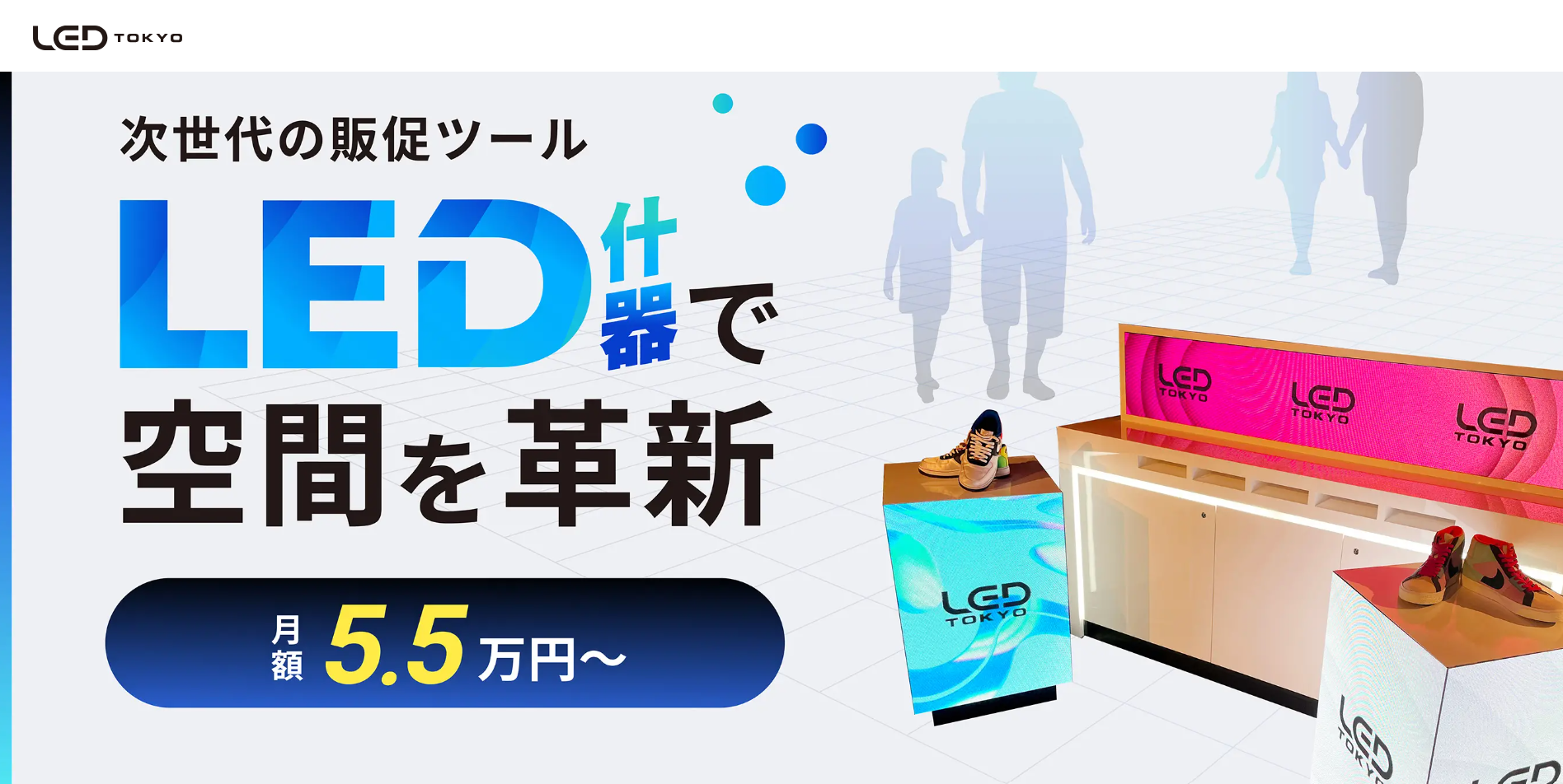 【LED什器レンタルページ開設】次世代の空間演出を実現！