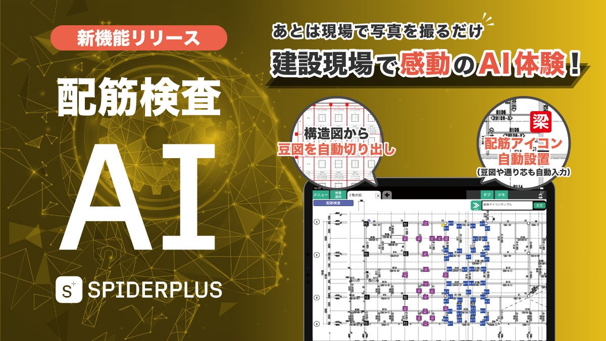 スパイダープラス、自社特許技術を活用した配筋AI機能を提供開始