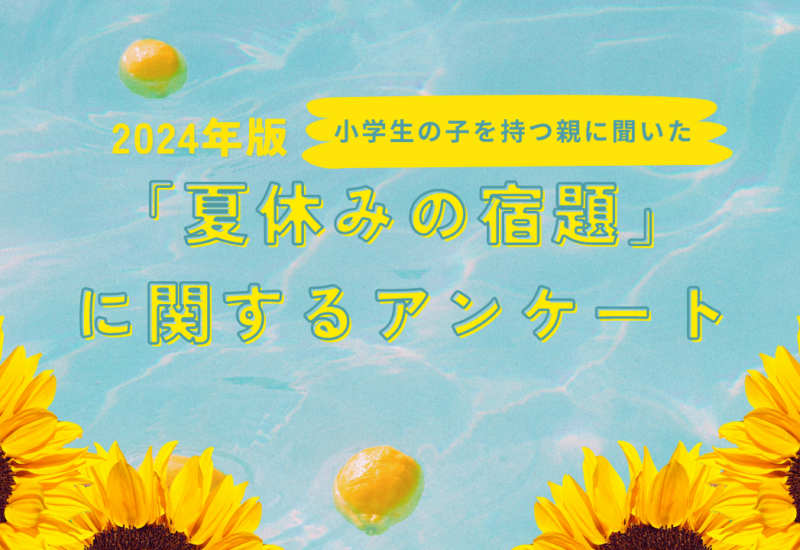 2024年版 小学生の親に聞いた「夏休みの宿題に関するアンケート」公開