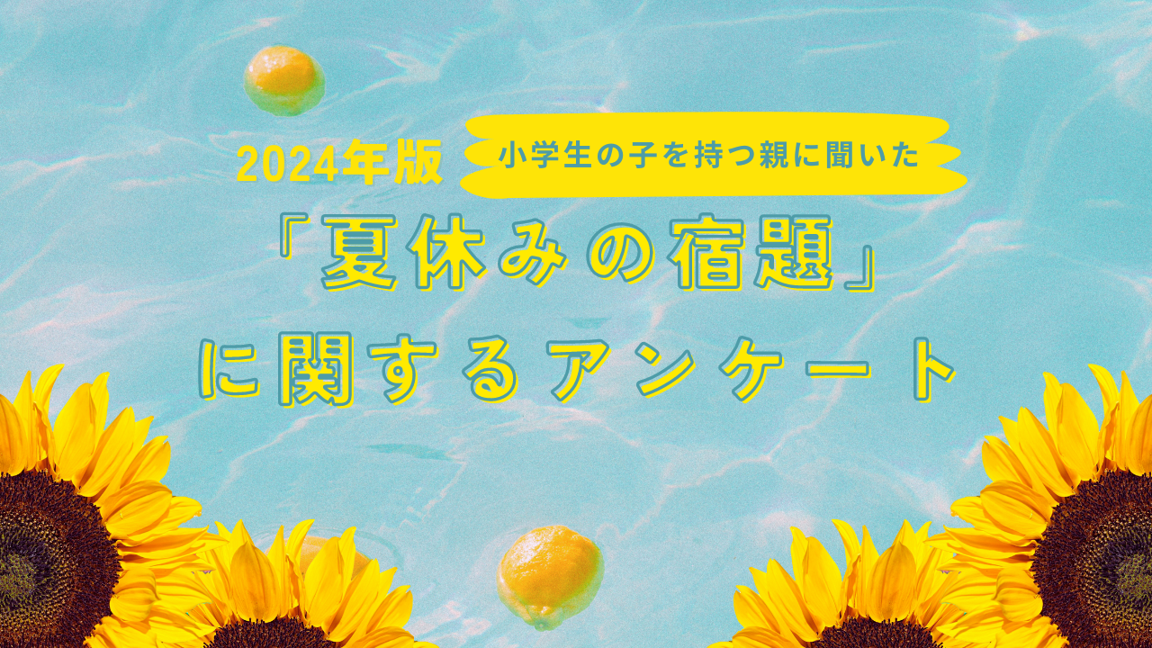 2024年版 小学生の親に聞いた「夏休みの宿題に関するアンケート」公開