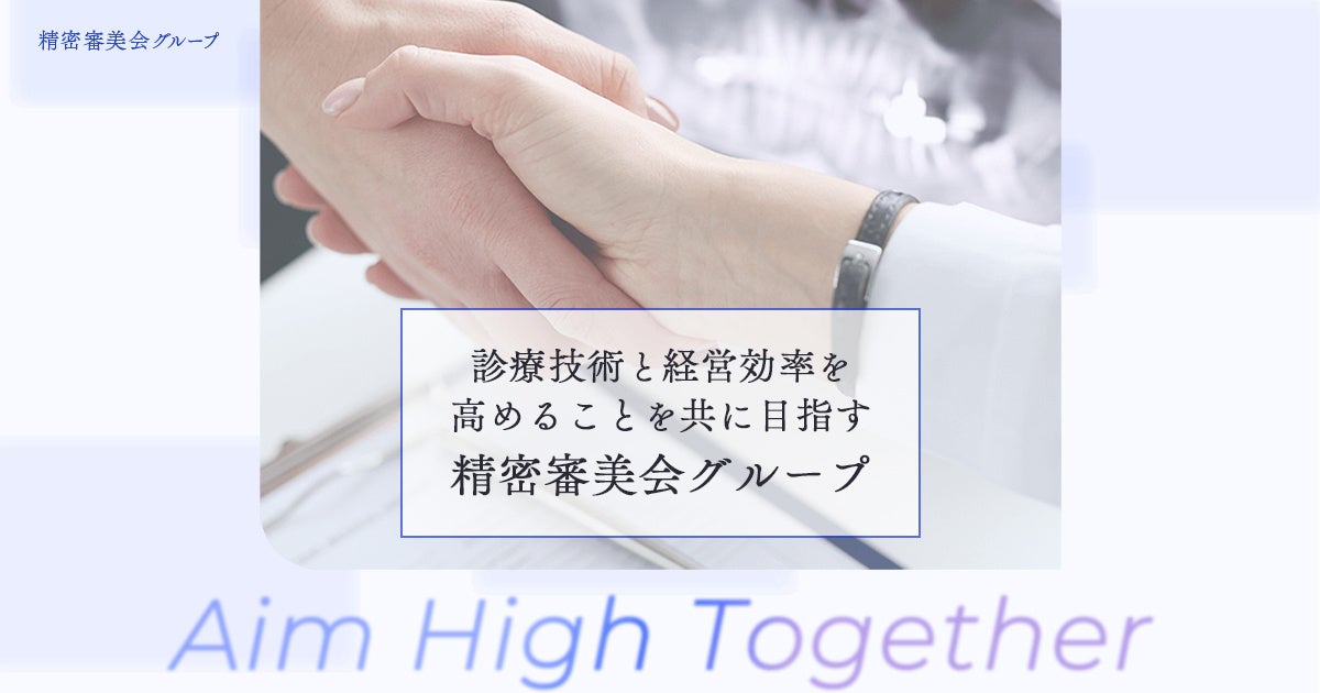 【精密審美会グループ】診療技術と経営効率を共に高めることを目指すコミュニティ創設