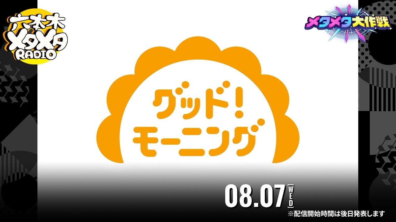 史上最大のバーチャル文化祭 「メタメタ大作戦」開催中！「メタバース無料生配信番組」出演者第2弾7組を発表...