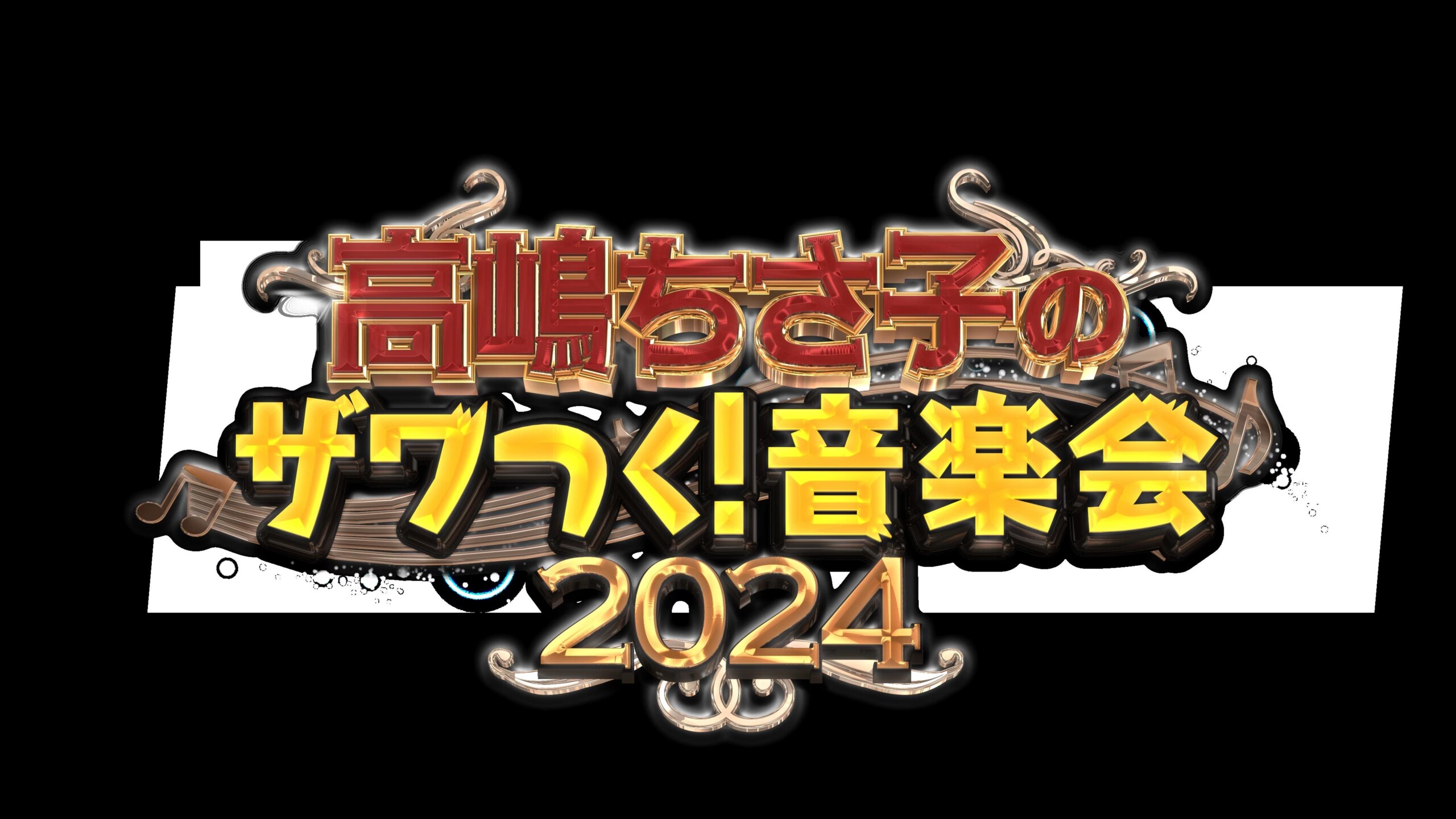 テレビ朝日「ザワつく！金曜日」の番組イベント第4弾「高嶋ちさ子のザワつく！音楽会2024」全国4都市6公演を回るコンサートツアーを発表！！ -  GENIC PRESS(ジェニックプレス)