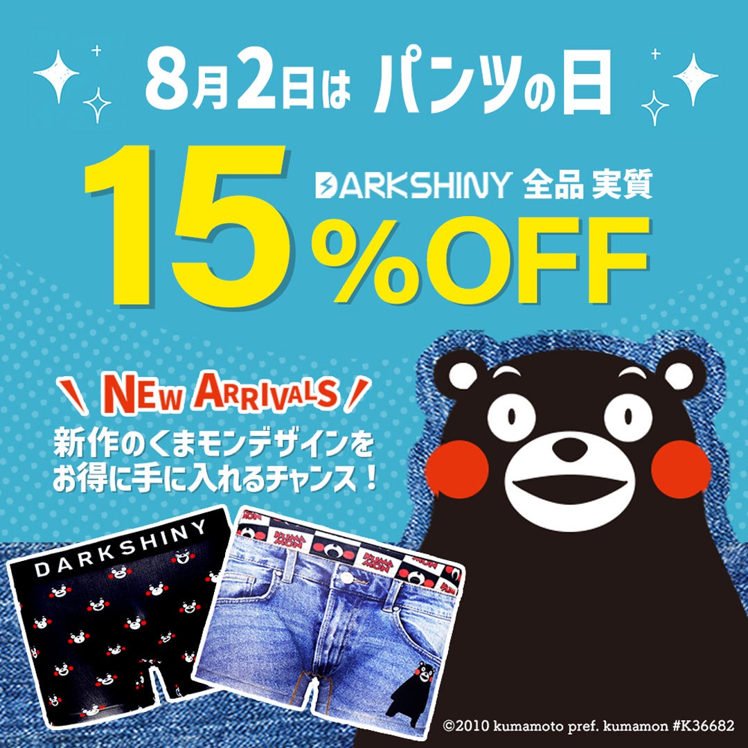 【8月2日はパンツの日！】DARK SHINYにくまモンがやってきた！くまモンコラボボクサーパンツ販売開始！5日ま...