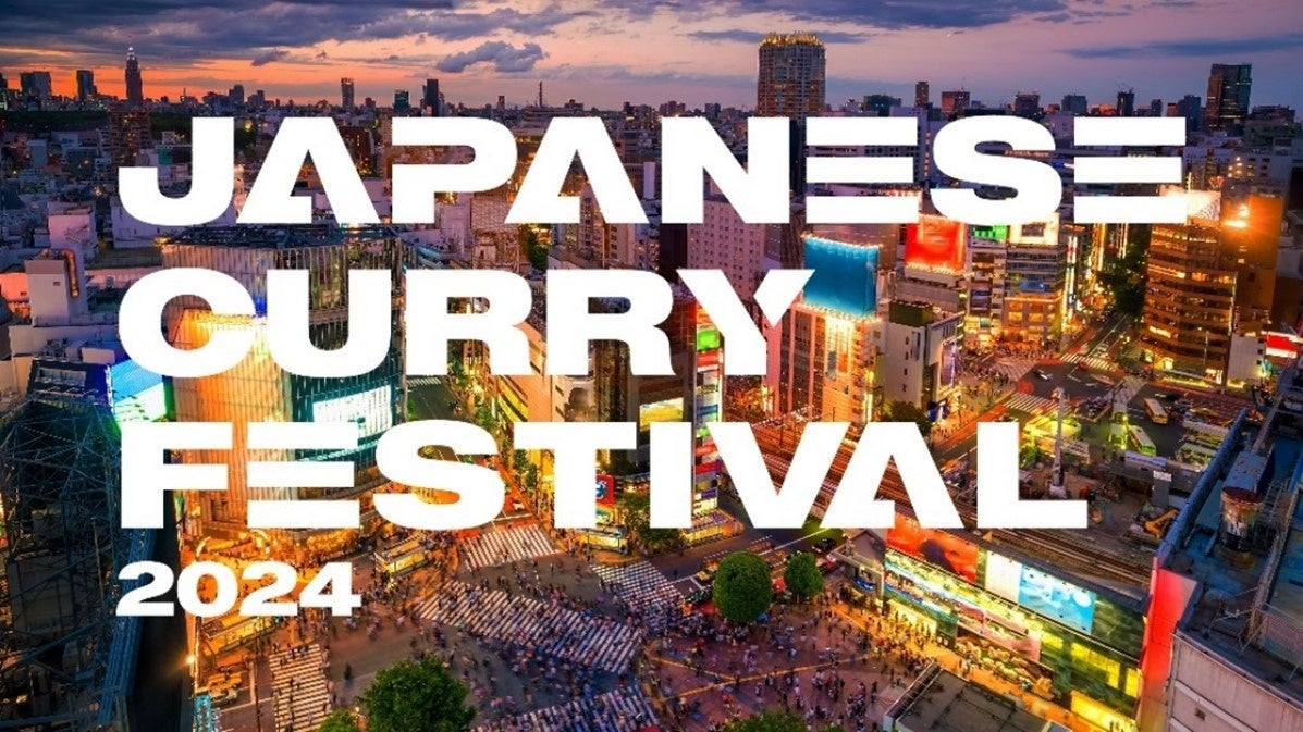 世界中から注目を浴びるJAPANESE CURRYが渋谷に結集　エスビー食品は「JAPANESE CURRY FESTIVAL 2024」を応援...