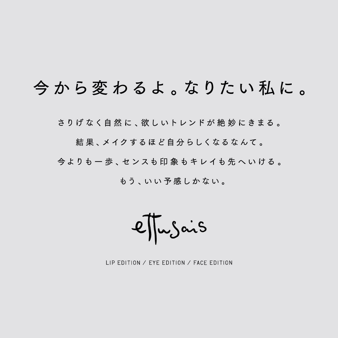 エテュセから誰でも似合う究極のベージュカラーのパレット＆ライナーが登場