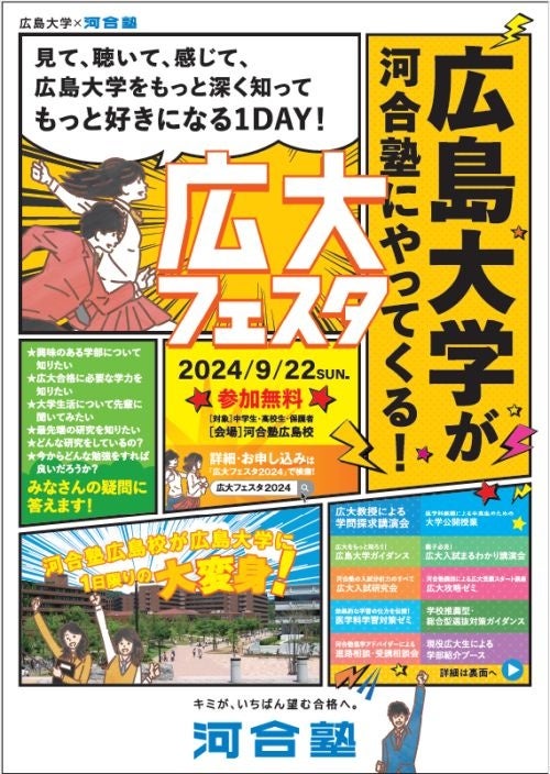 ～広島校開校45周年～広島大学が河合塾広島校へやってくる 広島大学×河合塾『広大フェスタ』のご案内