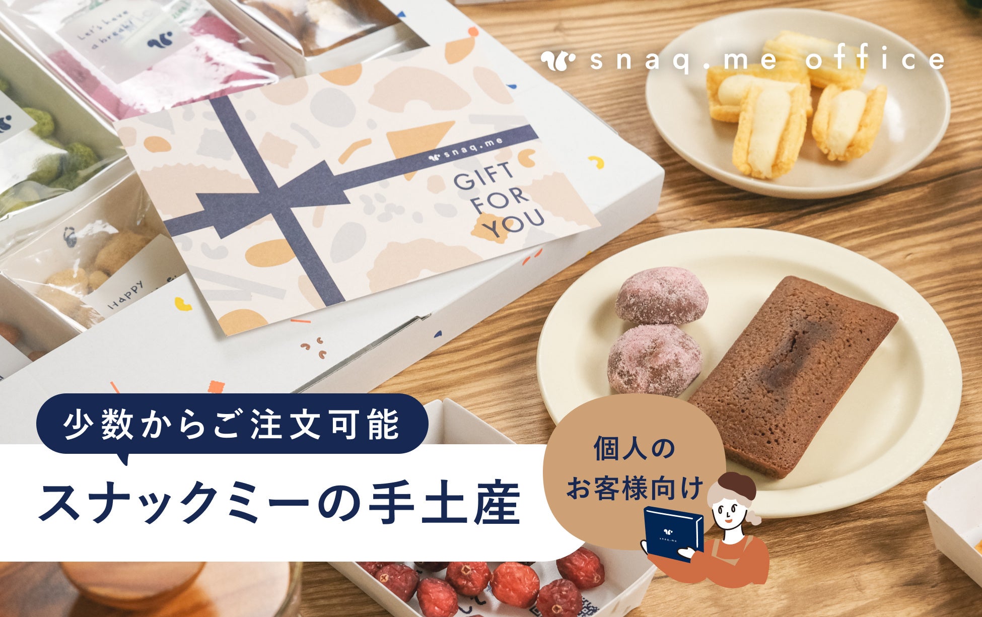 【少数からご注文可能】秘書や総務、営業の方におすすめ。ビジネスシーンの差し入れやお礼、お詫び、取引先へ...