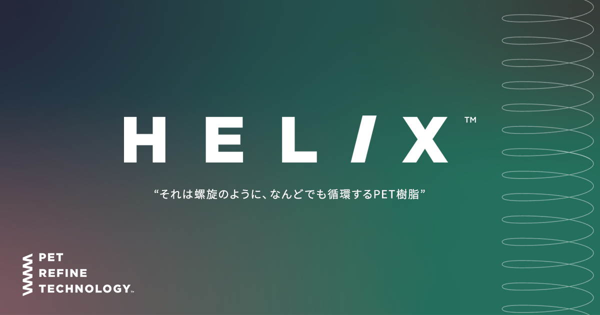 ペットリファインテクノロジー：製造・販売する再生PET樹脂にブランド名「HELIX™」を冠しコーポレートロゴも刷新