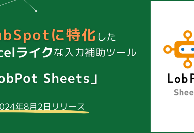 アンドデジタル、CRM搭載のカスタマープラットフォームHubSpotに特化した入力補助ツール「LobPot Sheets」を...