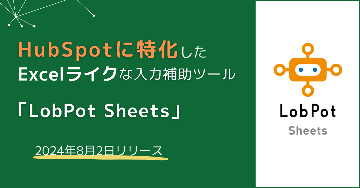 アンドデジタル、CRM搭載のカスタマープラットフォームHubSpotに特化した入力補助ツール「LobPot Sheets」を...