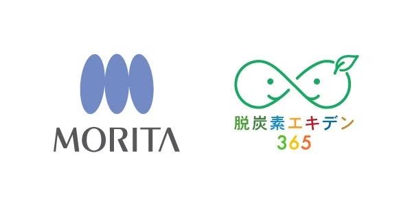 従業員の行動変容による環境プロジェクト「脱炭素エキデン365」/ 株式会社モリタが参画表明