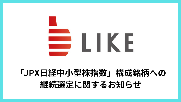 「JPX日経中小型株指数」構成銘柄への継続選定に関するお知らせ