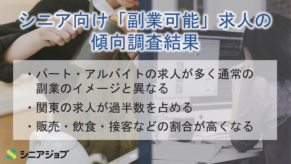 シニア向け副業可能求人はパート求人多く、副業イメージと相違、傾向調査結果