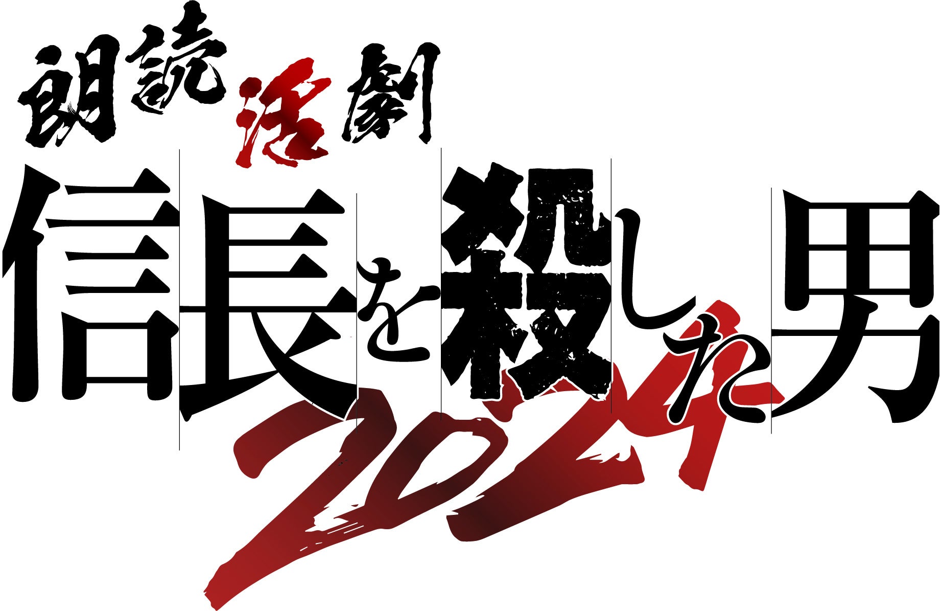 「朗読活劇 信長を殺した男 2024」石黒賢・上地雄輔・立花裕大・上田堪大など豪華出演者解禁！2024年12月5日(...