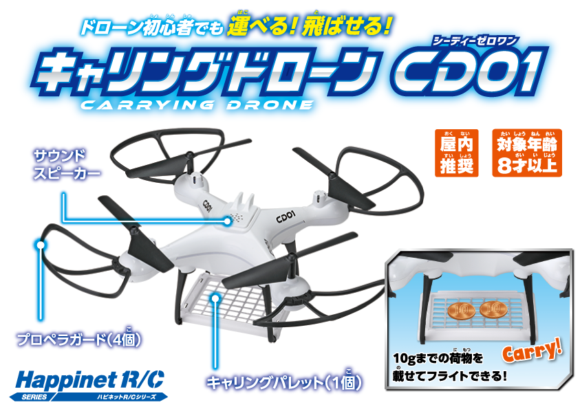 簡単操作で荷物運びの遊びが楽しめるトイドローン！「キャリングドローンCD01」2024年8月10日(土)発売開始！...