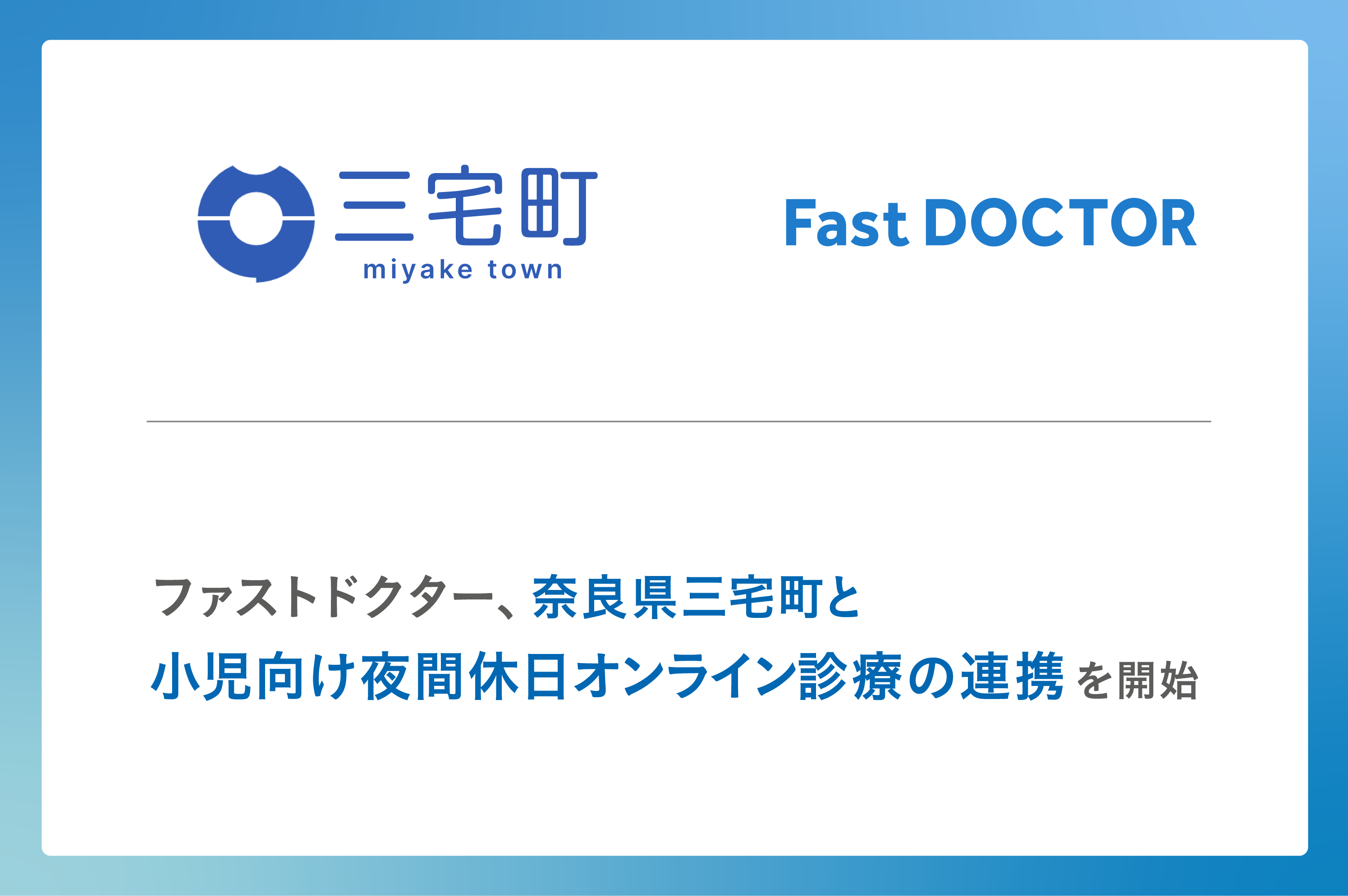 ファストドクター、奈良県三宅町と小児向け夜間休日オンライン診療の連携を開始