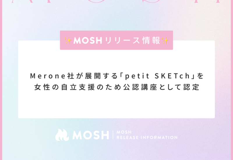 ネットでサービスが売れるMOSH、Meroneが展開するプログラム「petit SKETch（プチスケッチ）」を女性の自立支...