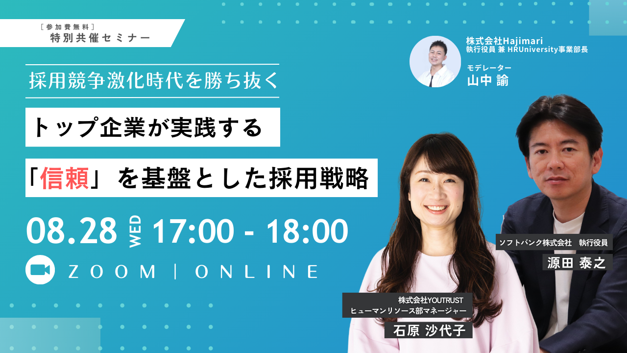 【8/28開催 オンラインセミナー】採用競争激化時代を勝ち抜く｜トップ企業が実践する「信頼」を基盤とした採...