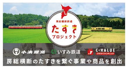 『房総横断鉄道たすきプロジェクト』の共催について