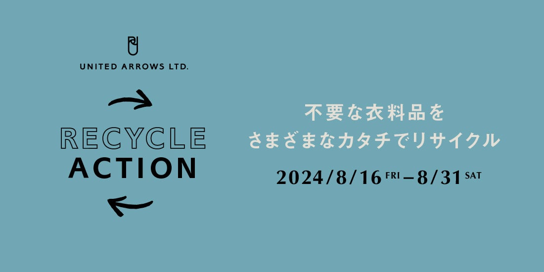 不要な衣料品をさまざまなカタチでリサイクル。廃棄物削減と循環型ファッションの推進に向けてお客様とともに...