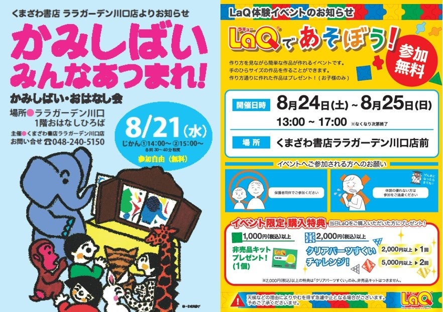 夏休みはみんなでララガーデン川口へ！夏休み限定イベントやおトクなキャンペーンを開催！！