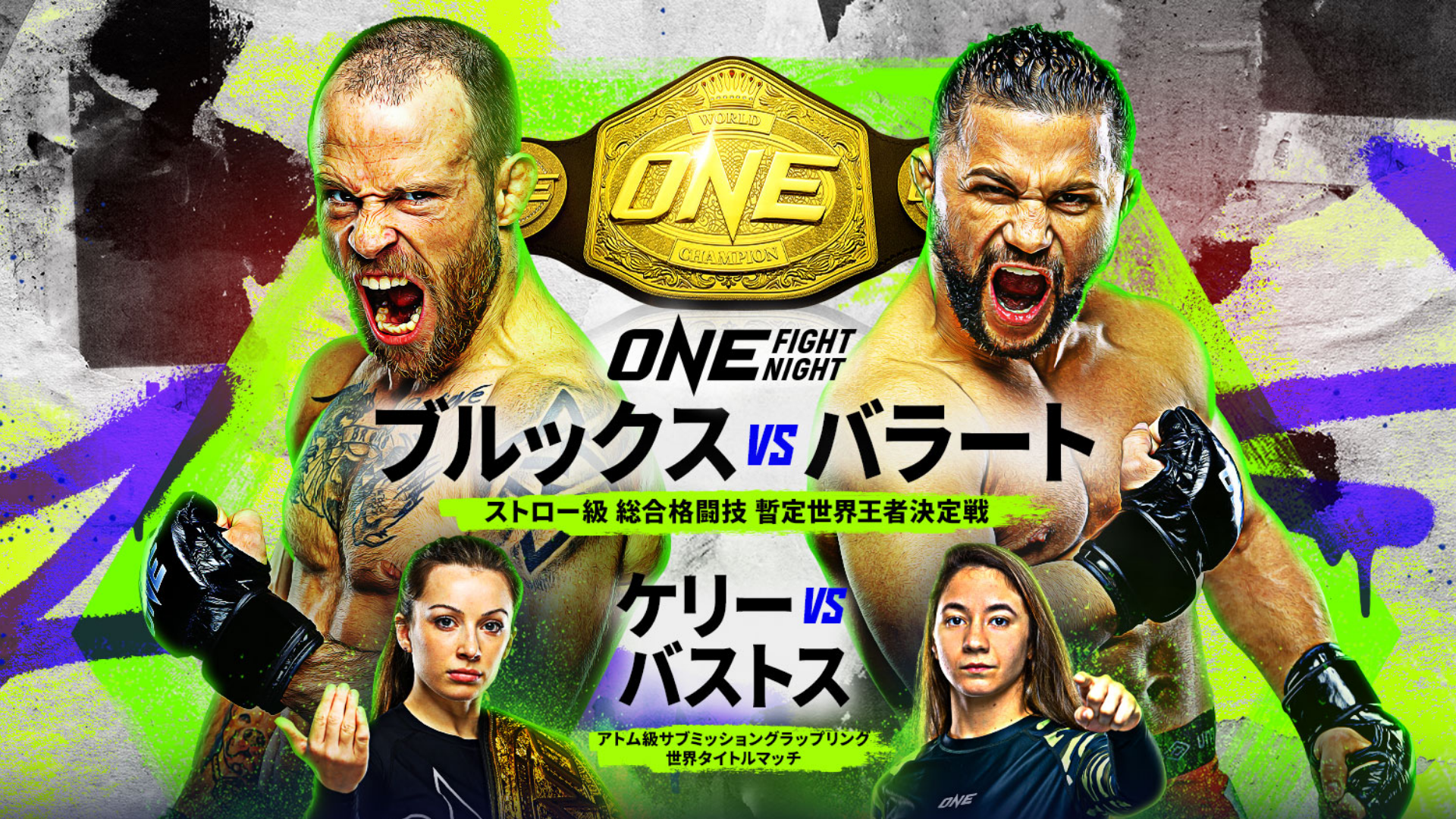 ストロー級の山北渓人と猿田洋祐が『ONE Fight Night 24』で激突！U-NEXT 格闘技配信スケジュール【8月2日～8...