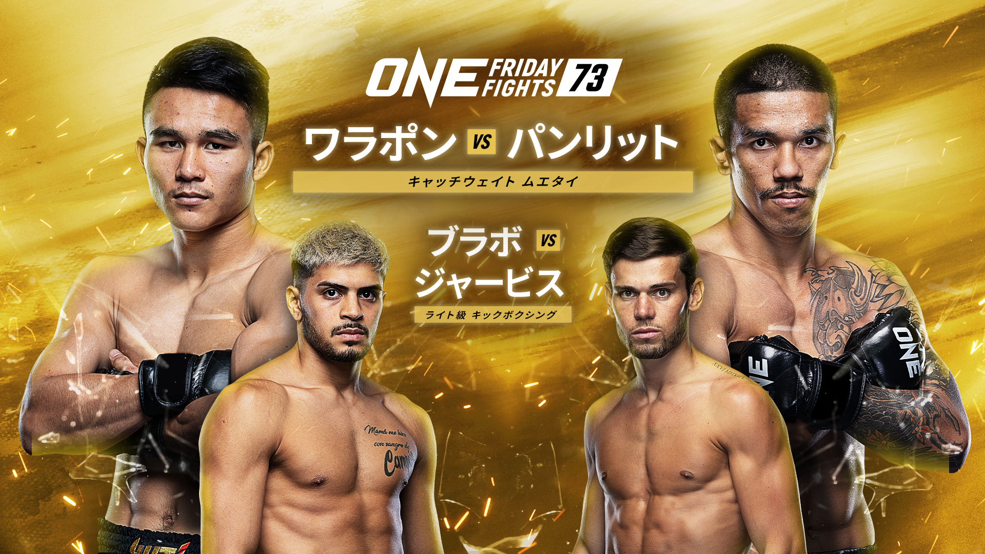 ストロー級の山北渓人と猿田洋祐が『ONE Fight Night 24』で激突！U-NEXT 格闘技配信スケジュール【8月2日～8...