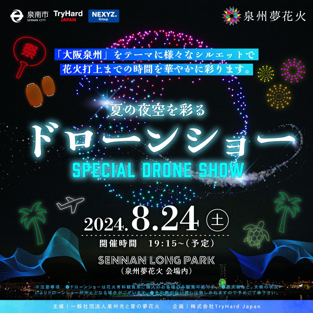 【大阪・泉州夢花火】大好評のドローンショーが今年も実施決定！「泉州」をテーマに500機のドローンが様々な...