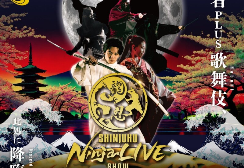 【新宿区・歌舞伎町】忍者PLUS歌舞伎 日本の伝統芸能を世界へ！「SHINJUKU NINJA LIVE SHOW」開幕！