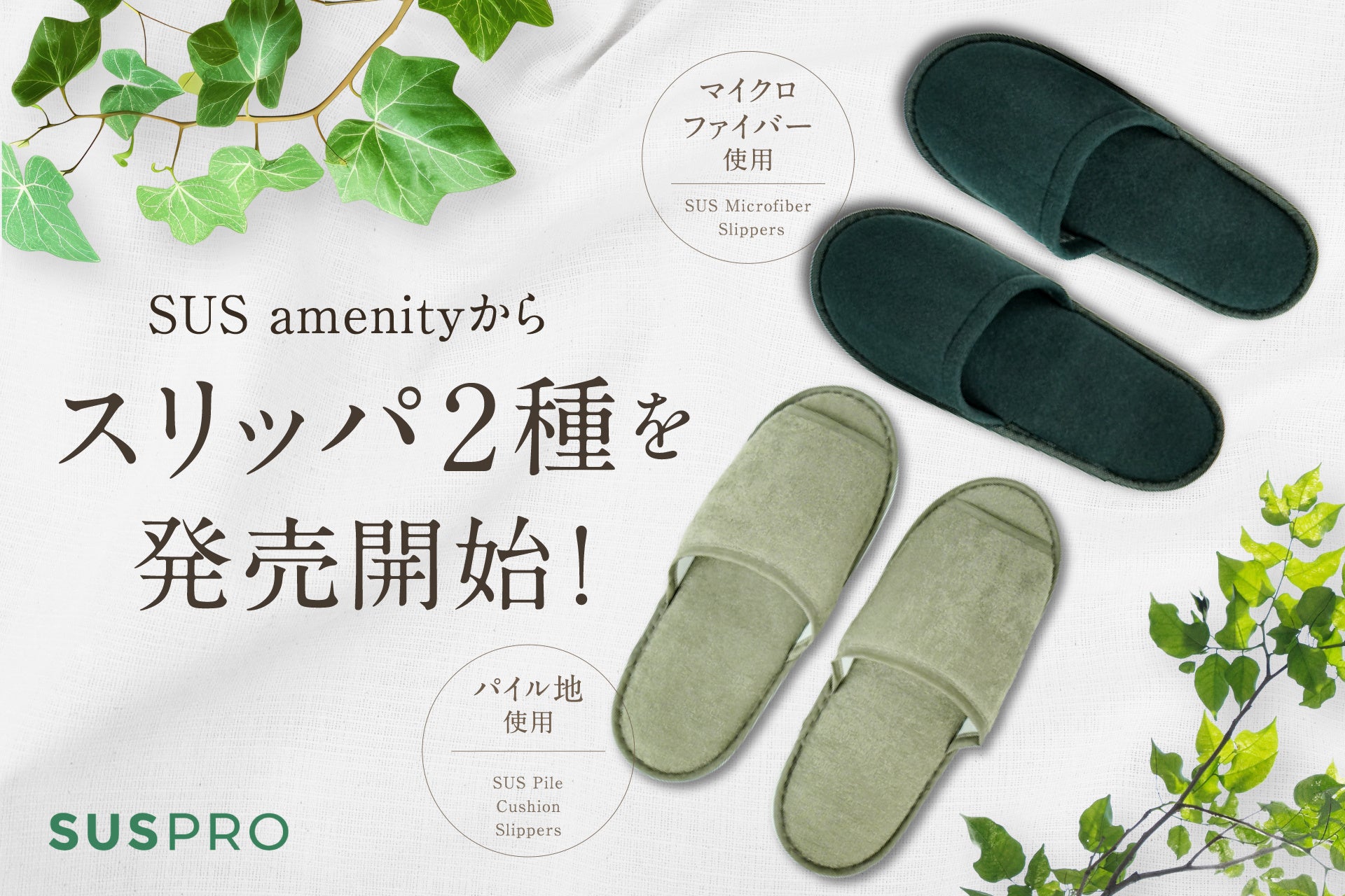 SUS amenityから、パイル生地・マイクロファイバーを使用したスリッパ2種を発売開始！