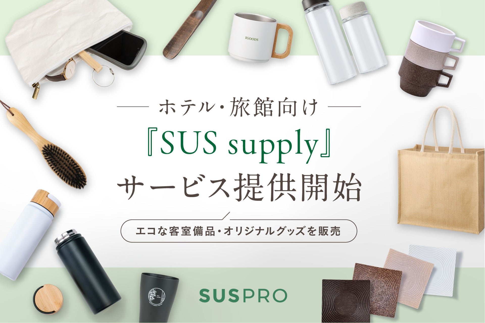 【ホテル・旅館向け】エコな客室備品・オリジナルグッズを販売する『SUS supply』サービス提供開始