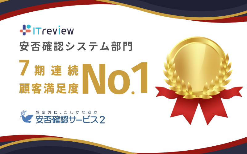 安否確認サービス2が7期連続で顧客満足度No.1に選出｜ITreview カテゴリーレポート 2024 Summer 安否確認シス...