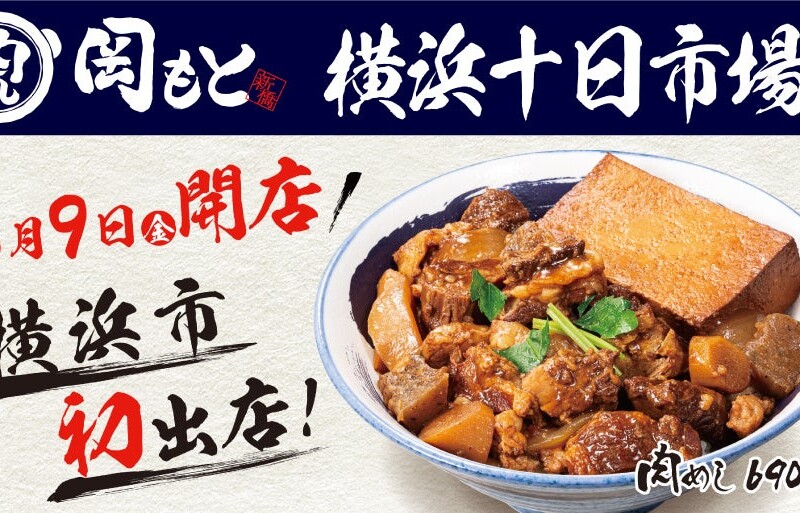 【横浜市へ初出店】6号店「肉めし岡もと 横浜十日市場店」2024年8月9日(金)オープン